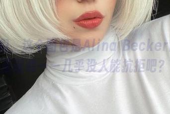 宝贝们,这个图包是Alina Becker的2B圣诞装——几乎没人能抗拒吧?
