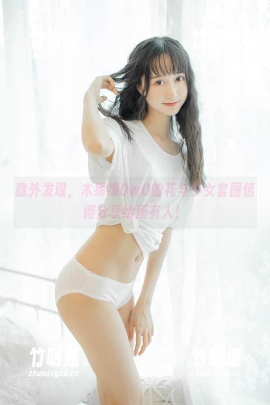 意外发现，木绵绵OwO的花与少女套图值得分享给所有人！