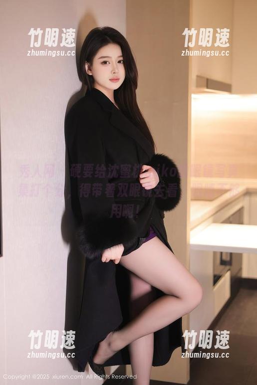 秀人网 - 硬要给沈蜜桃miko的眼镜写真集打个分，得带着双眼镜去看，眼睛不够用啊！